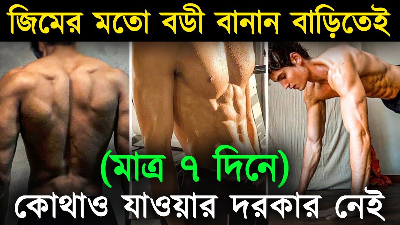 শরীরের শক্তি এইভাবে ফেরান 🔥How to become STRONG Physically | Success Never End