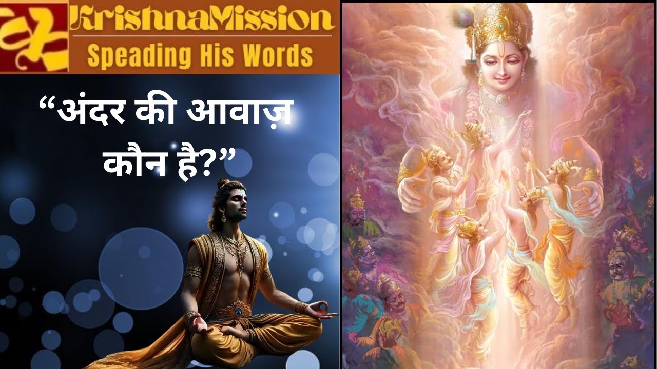 ''अंदर की आवाज़ किसकी है? आत्मा और परमात्मा का रहस्य | Bhagavad Gita''