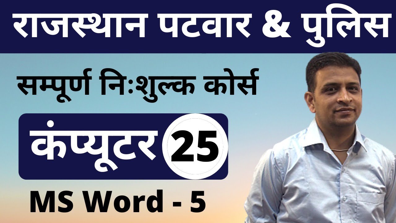 [25] Rajasthan Patwari 2020 & Rajasthan Police | Computer Online Class |  MS Word - 5
