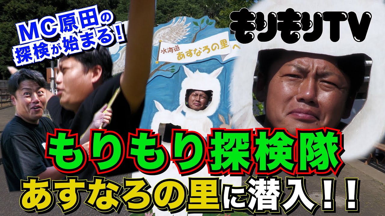 【探検】新企画 もりもり探検隊！！守谷市近くにある常総市「あすなろの里」に潜入！！大人も子供も遊べる施設をMC原田が潜入捜査し皆さまへお届け！！