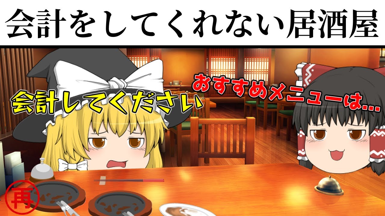 【ゆっくり茶番】会計をしてくれない居酒屋