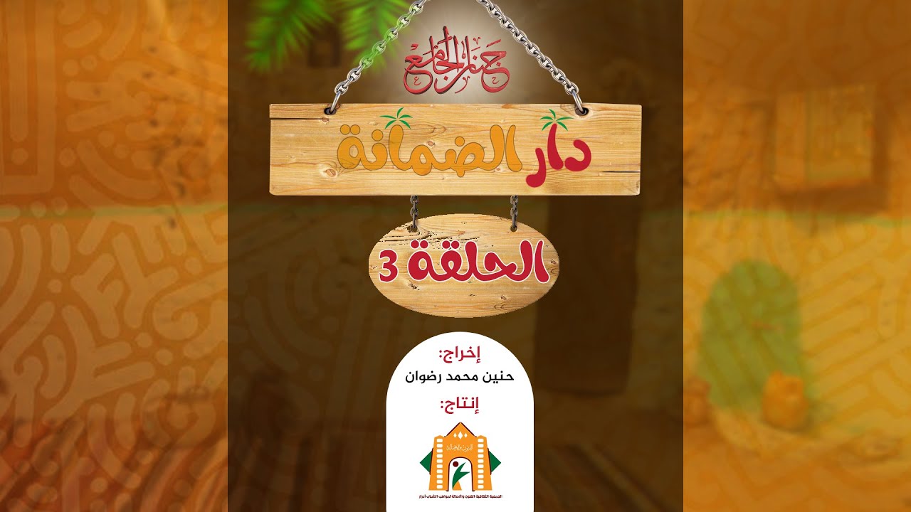 دار الضمانة .. الحلقة الثالثة من سلسلة جنان الجامع ـ الموسم الخامس 05