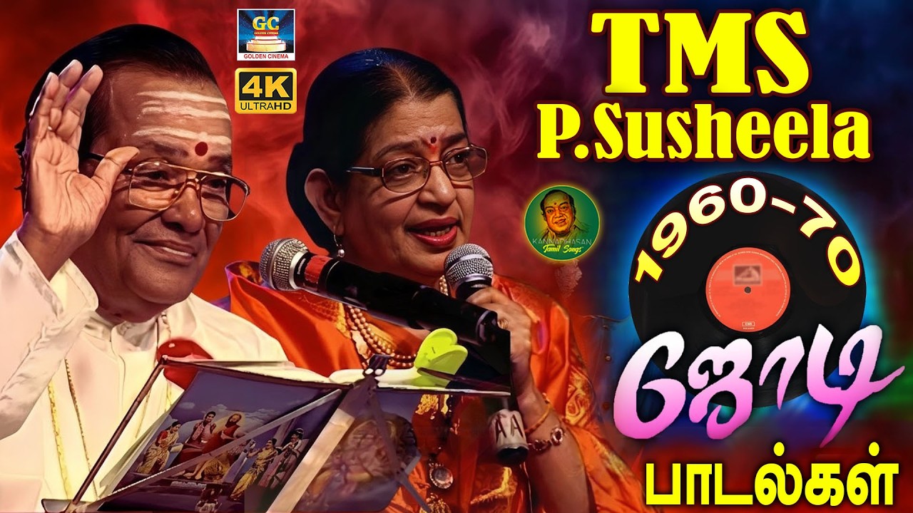 டி.எம்.எஸ் -  பி.சுசீலா 1960 - 70 காதல் ஜோடி பாடல்கள் | TMS & P.Susheela Kadhal Jodi Padalgal | 4K