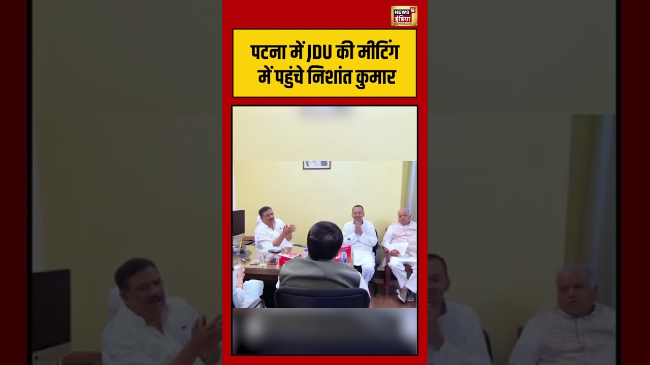 पटना में JDU की मीटिंग में पहुंचे निशांत कुमार #shorts #jdu #nishantkumar #nitishkumar #biharcm