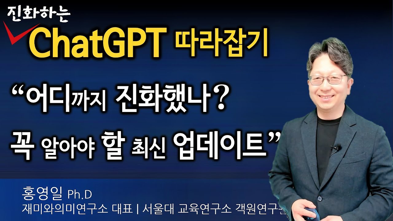 ChatGPT 2025 역대급 업데이트 TOP 10 공개 (이 기능 모르고 쓰면 손해) | AI 일타 강사 홍영일 | OpenAI 최신 업데이트 시리즈 | 서울대 의대 대학원 특강