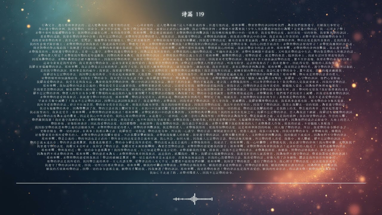 🌿 诗篇 第119篇 | 你的律例 | 圣经颂歌 CCM · Shuli Bible