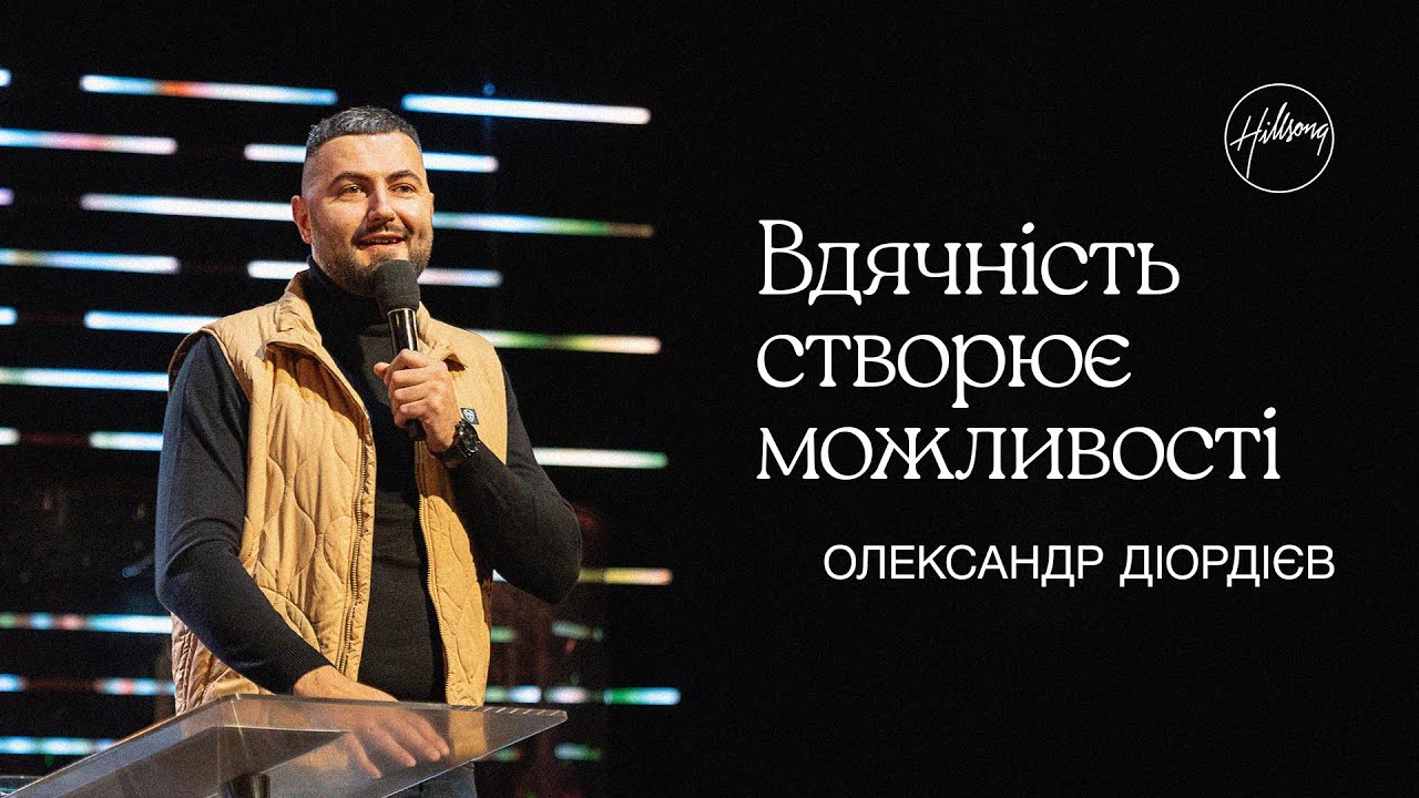 Вдячність створює можливості | Олександр Діордієв | Hillsong Ukraine
