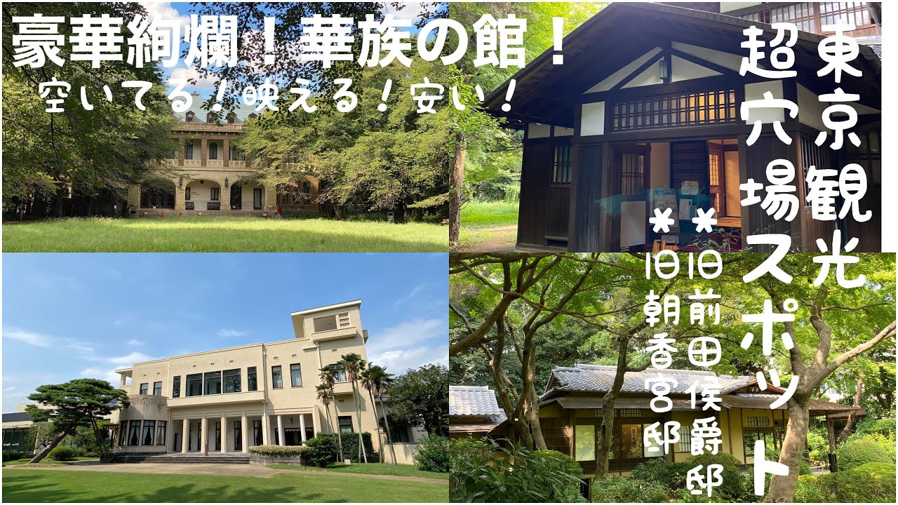 【東京観光】旧前田侯爵邸/東京都庭園美術館/超穴場/旧邸巡り/
