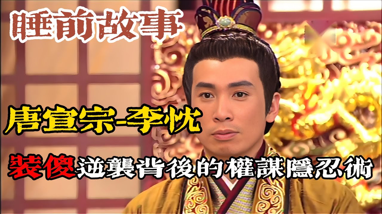 裝傻 36 年的逆襲帝王：李忱如何從 