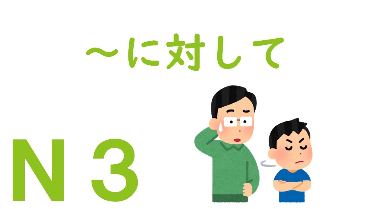 【Ｎ３文法】～に対して