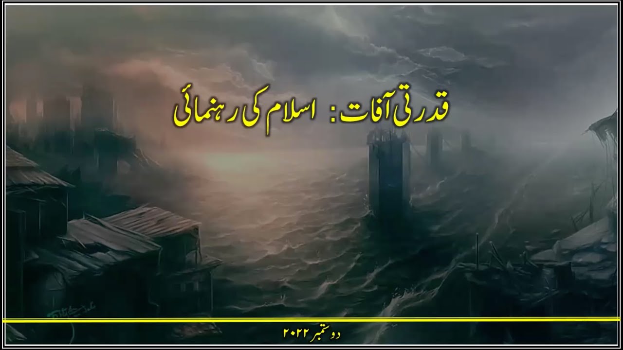 قدرتی آفات اور اسلام کی رہنمائی  [ڈاکٹر شعیب بدر]