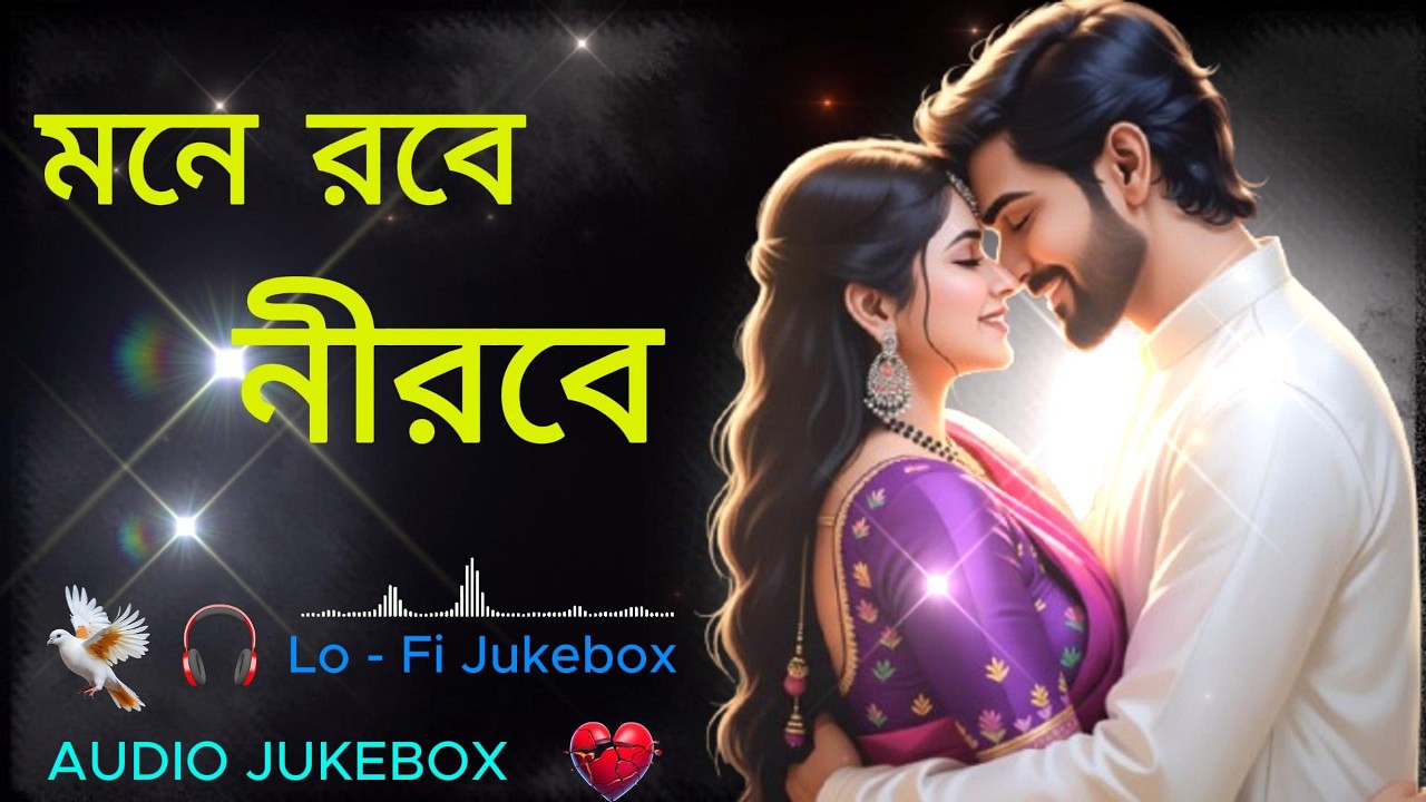 Mone Rabe Nirabe Tumi Chirodin | মনে রবে নীরবে | Bangla Lo-Fi Song | Bangali Song Lofi Mix