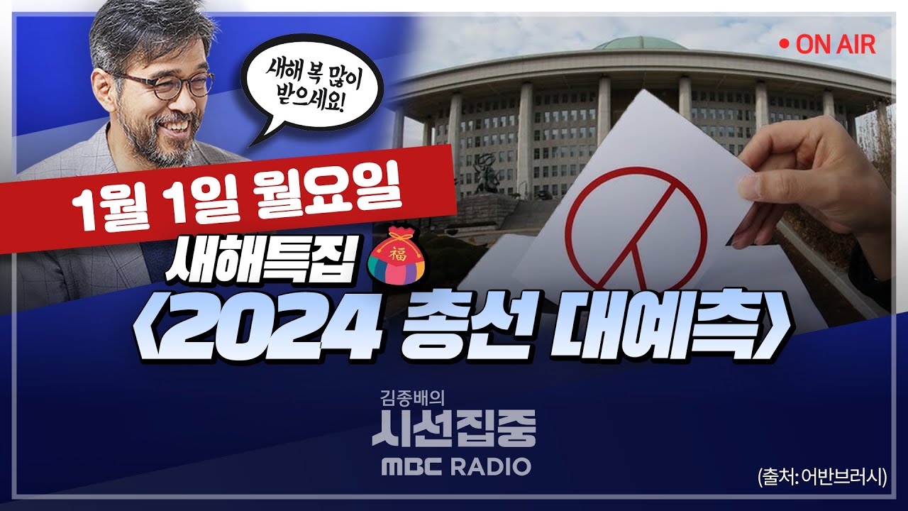 [김종배의 시선집중][FULL]&[세계눈우리눈] 2024 총선 전망 with 윤태곤 & 김성완, MBC 240101 방송