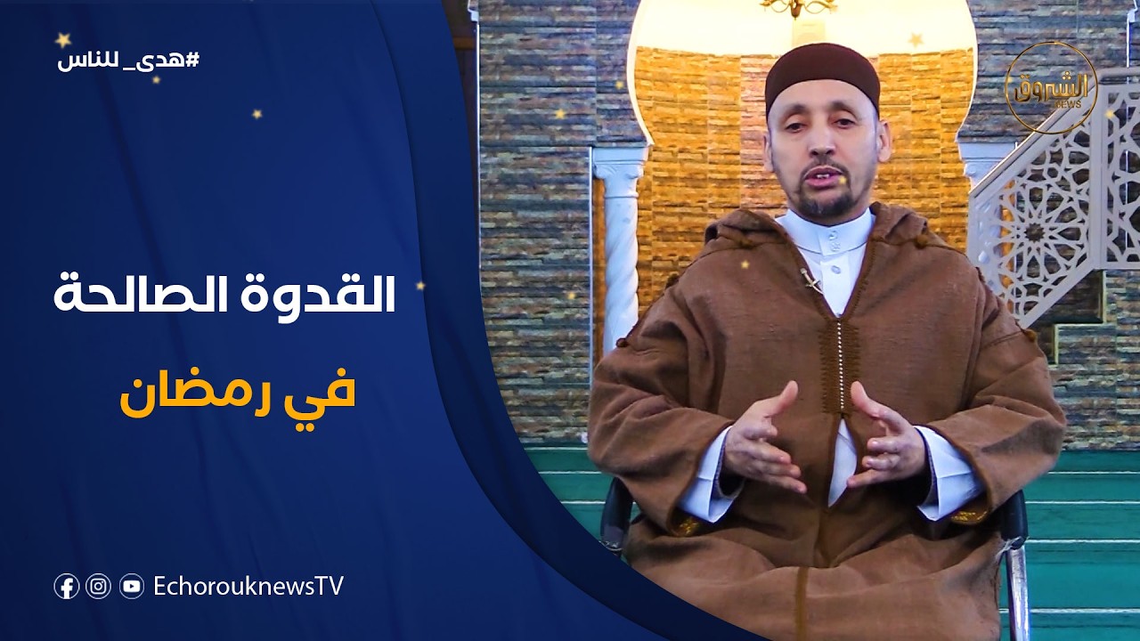 هدى للناس| الرسول عليه الصلاة و السلام قدوتنا في شهر رمضان