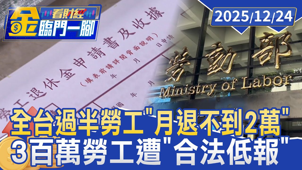 全台過半勞工「月退不到2萬」 勞動部允評估【#金臨門一腳 看財經】20251224 #金臨天下 #勞保 #政府 #薪資