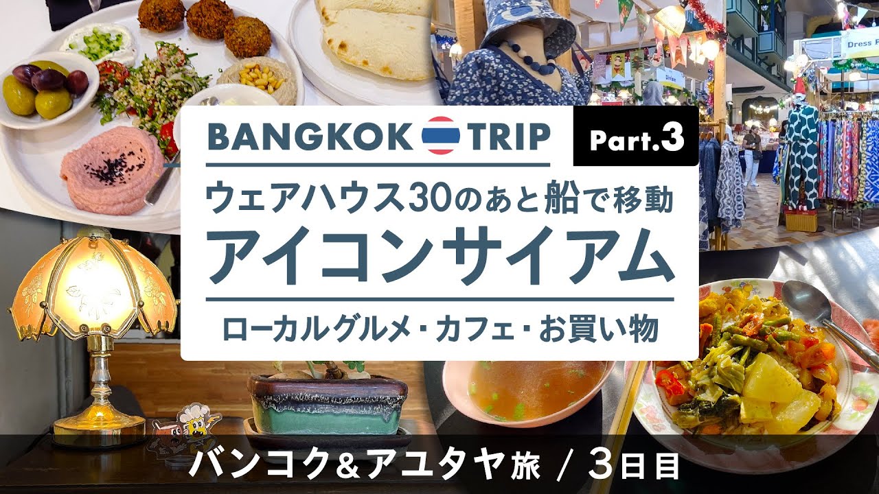 【 バンコク旅行 / Part 3 】ウェアハウス30のあと船でアイコンサイアムへ！ / sook siam・ICON CRAFT・お買い物・ローカルグルメ【タイ / バンコク&アユタヤ 年末旅行】