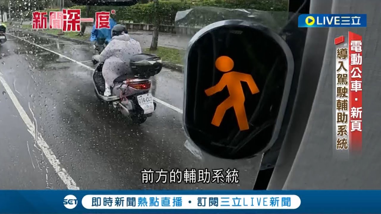 汰舊換新為地球盡一份心力! 新型電動公車朝淨零碳排目標前進 導入駕駛輔助系統避公車死角 |記者 陳宥蓉 曾建勳｜【新聞深一度】20221229｜三立新聞台