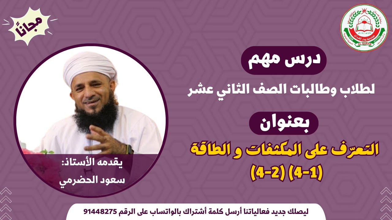 الفيزياء 12 - الفصل الأول || التعرّف على المكثفات و الطاقة (4-1) (4-2)   || أ. سعود الحضرمي