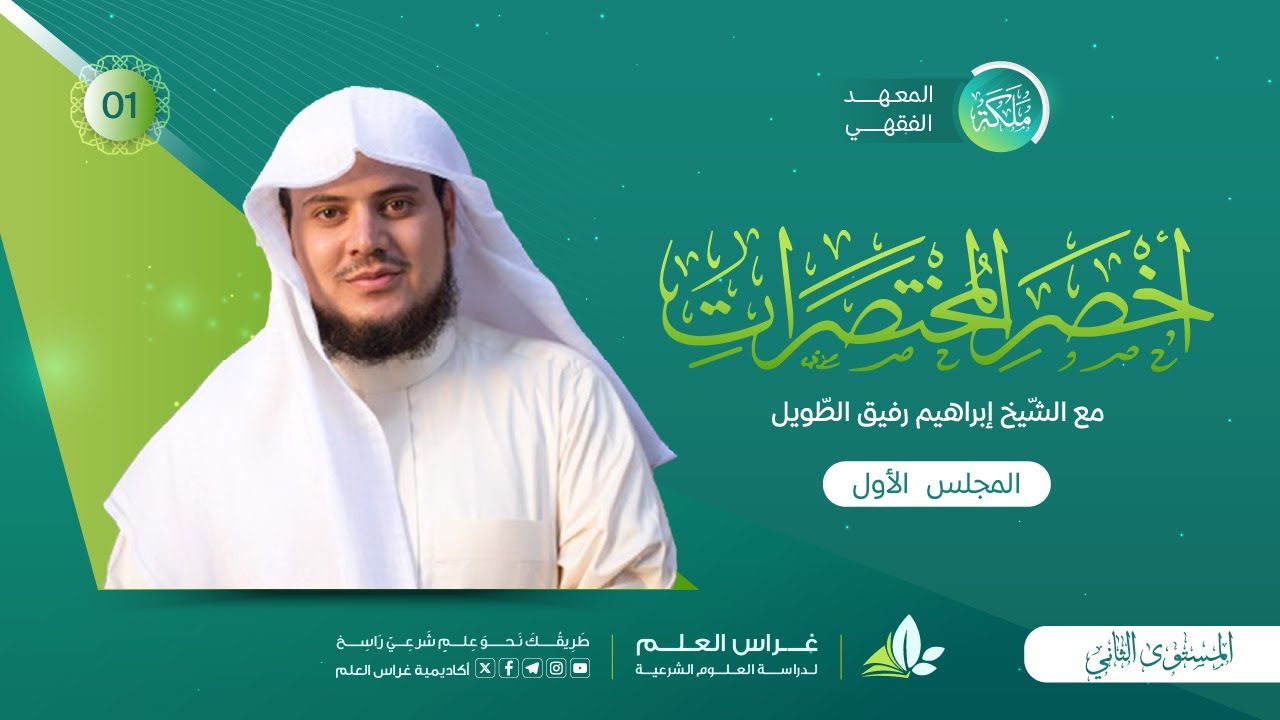 أخصر المختصرات - باب المياه | معهد ملكة | المجلس الأول