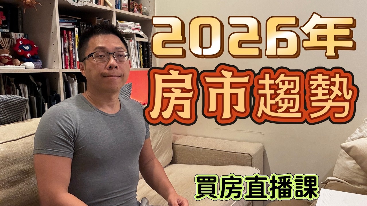 2026年房市趨勢