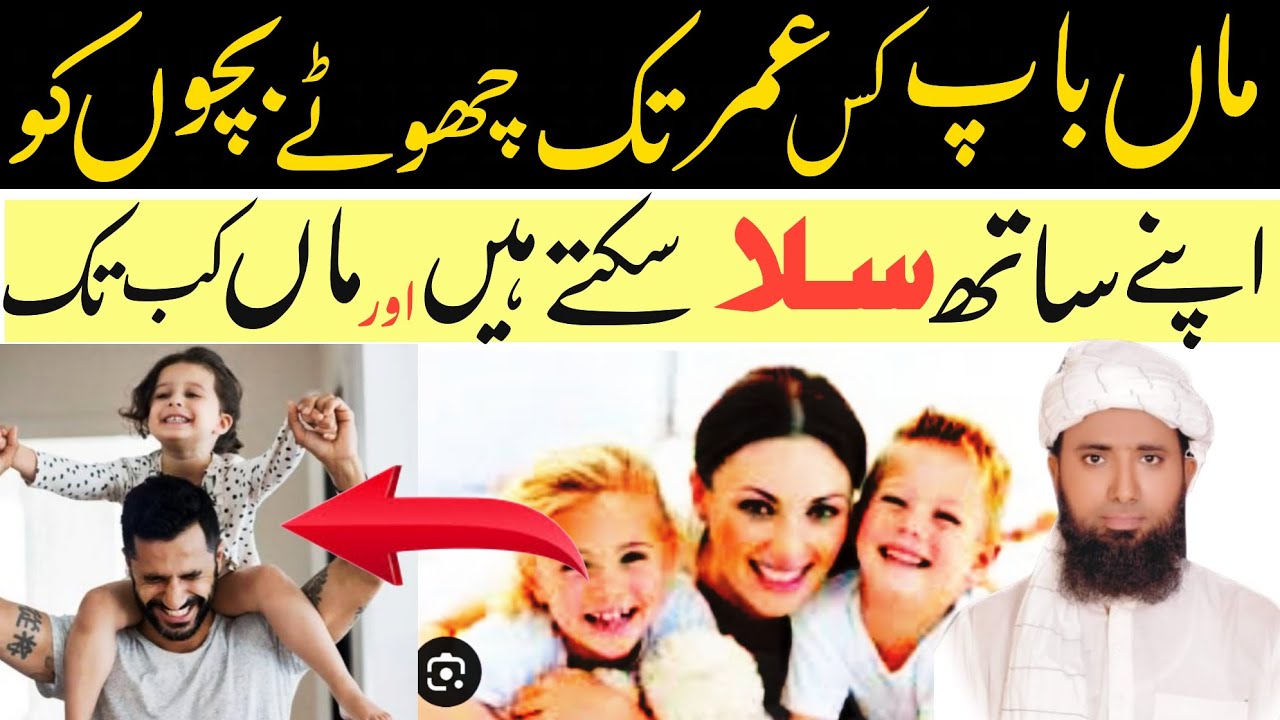 Kis Umar Ke Bache Ko Apne Sath Solana Jaiz Hai ! Kya Maa Baap Bachon Ko Apne Sath Leta Sakte  Hai