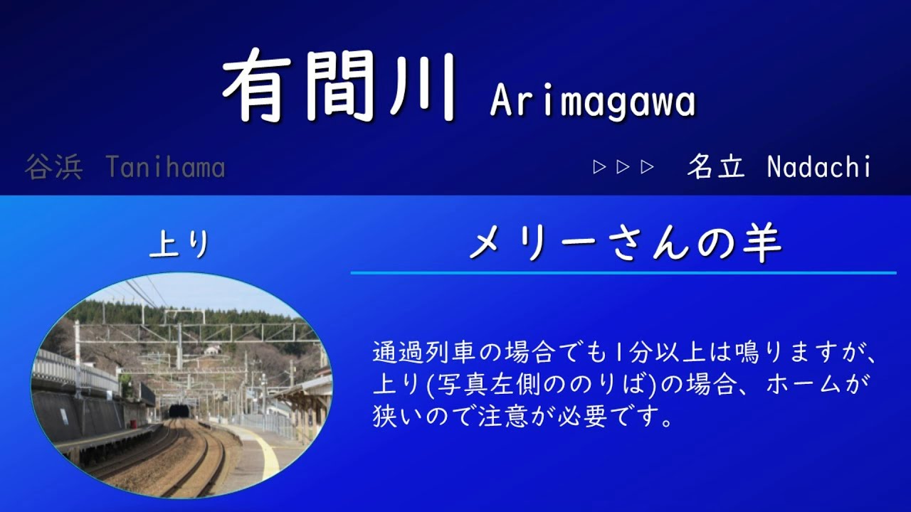 【下り更新】有間川駅 接近メロディー