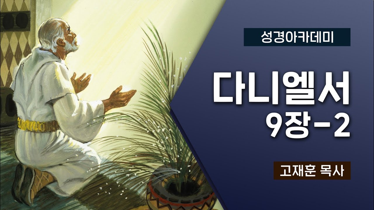 [성경아카데미] 다니엘서 9장-2 | 고재훈 목사