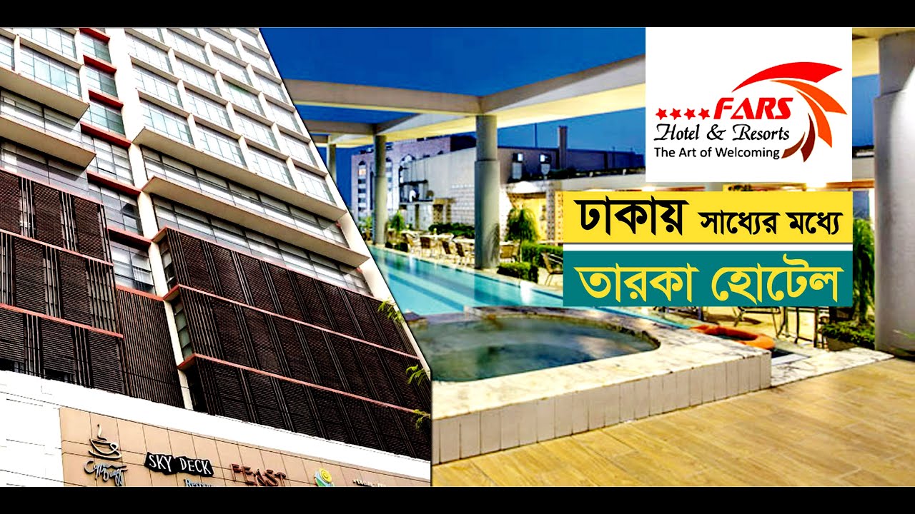 সাধ্যের মধ্যে ফোর স্টার হোটেল - FARS HOTEL & RESORTS - DHAKA