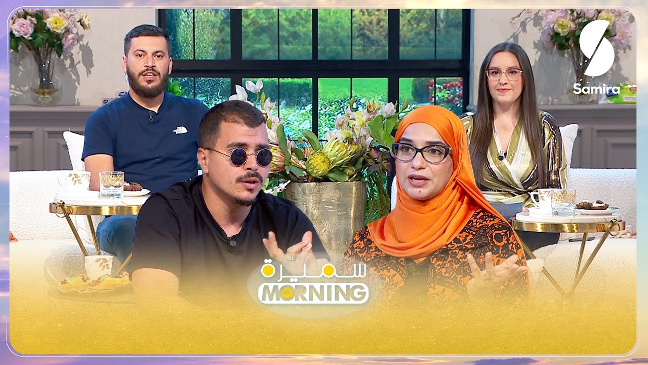 سميرة Morning - المشاعر السلبية من الصغر إلى الكبر