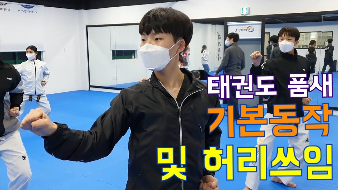 품새 기본동작 및 허리쓰임 연습 (feat. 누가 물을 멋있게 마시나)