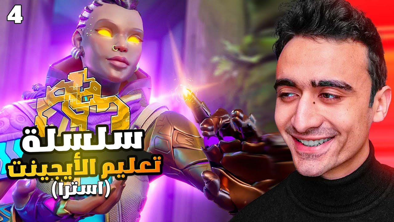 من مبتدئ إلى محترف I كيف تتقن اللعب بشخصيات فالورانت(استرا)VALORANT