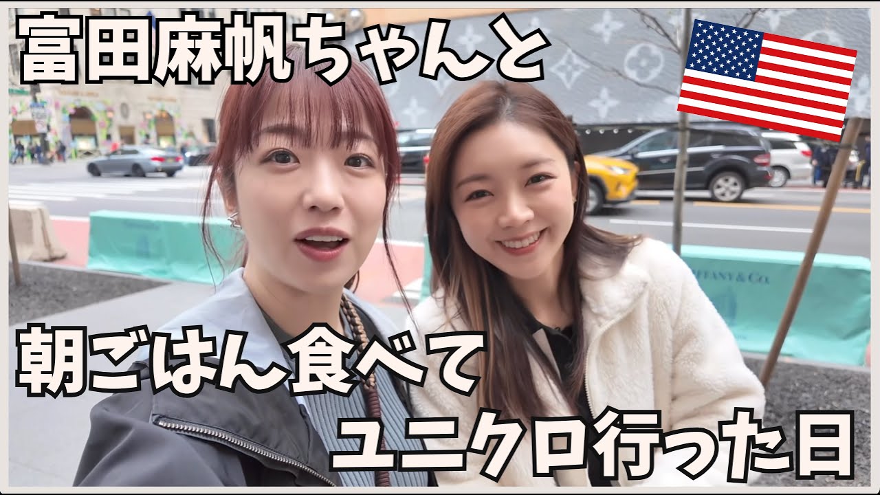 【Vlog】富田麻帆ちゃんとNYで過ごす1日
