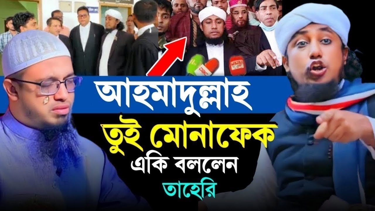 শায়েখ আহমাদুল্লাহ তুই মোনাফক || মুফতি গিয়াস উদ্দিন তাহেরী || mufti gias uddin taheri waz 2026 ||