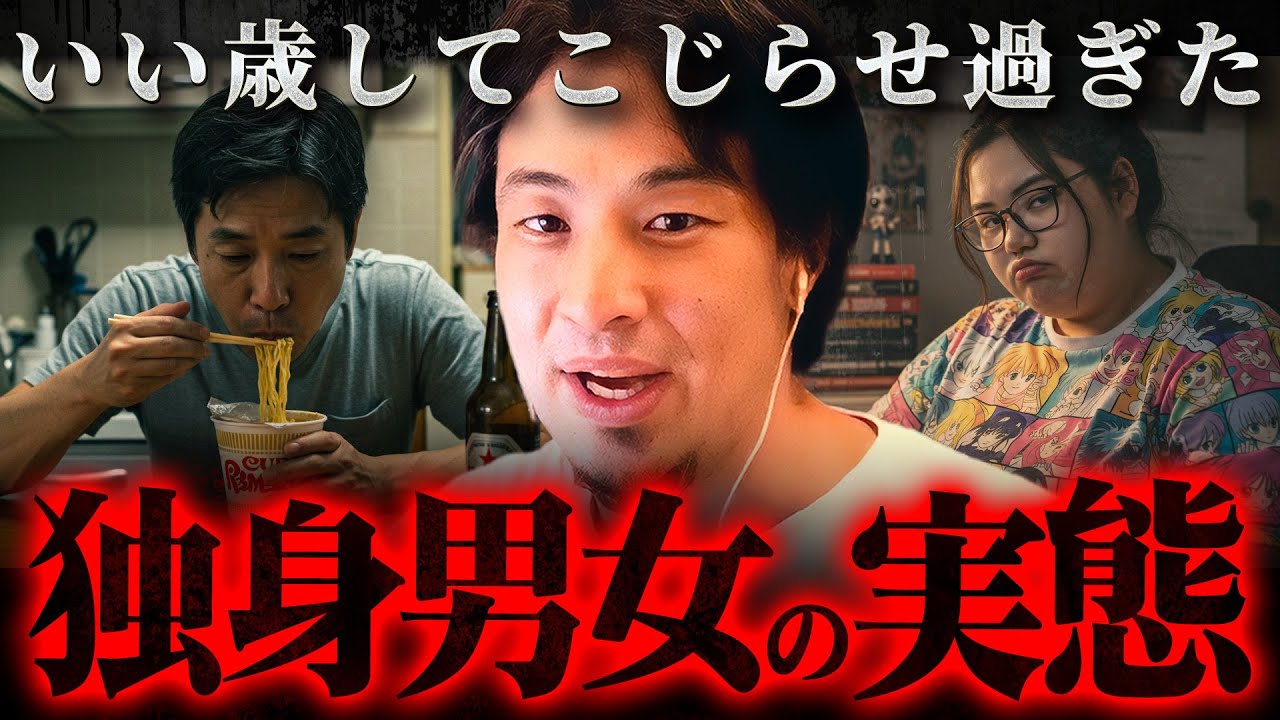 ※40歳までに結婚できない男女はこうなる※売れ残り男女の悲痛な現実【 切り抜き 2ちゃんねる 思考 論破 kirinuki きりぬき hiroyuki 非モテ ルッキズム ぼっち 未婚 】