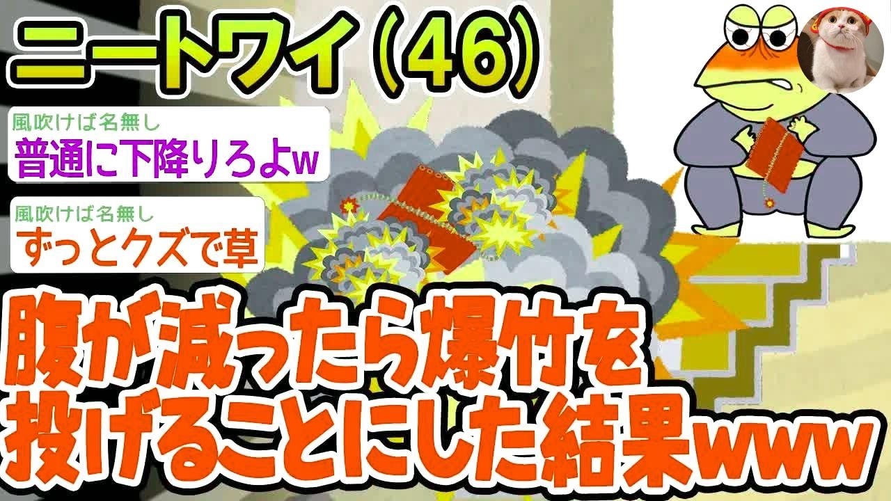 【バカ】腹が減ったら2階から爆竹を投げるようにした結果www【2ch面白いスレ】