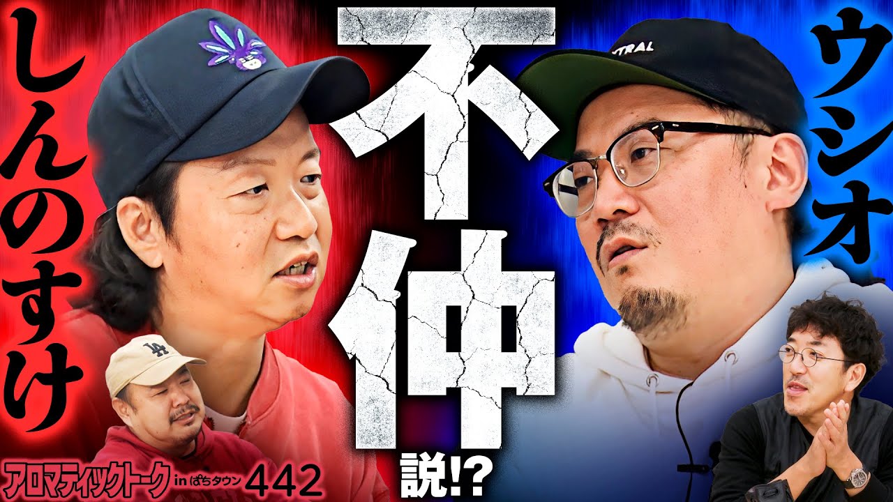 【ウシオが語る不仲説の真相】アロマティックトークinぱちタウン 第442回《しんのすけ・ウシオ・木村魚拓・グレート巨砲》★★毎週水曜日配信★★