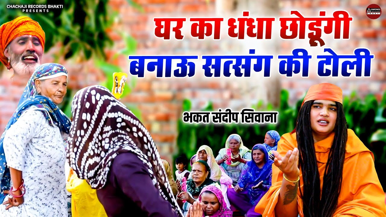 घर घर की कहानी इस भजन में - घर का धंधा छोडूंगी बनाऊं सत्संग की टोली - Sandeep Siwana Bhajan