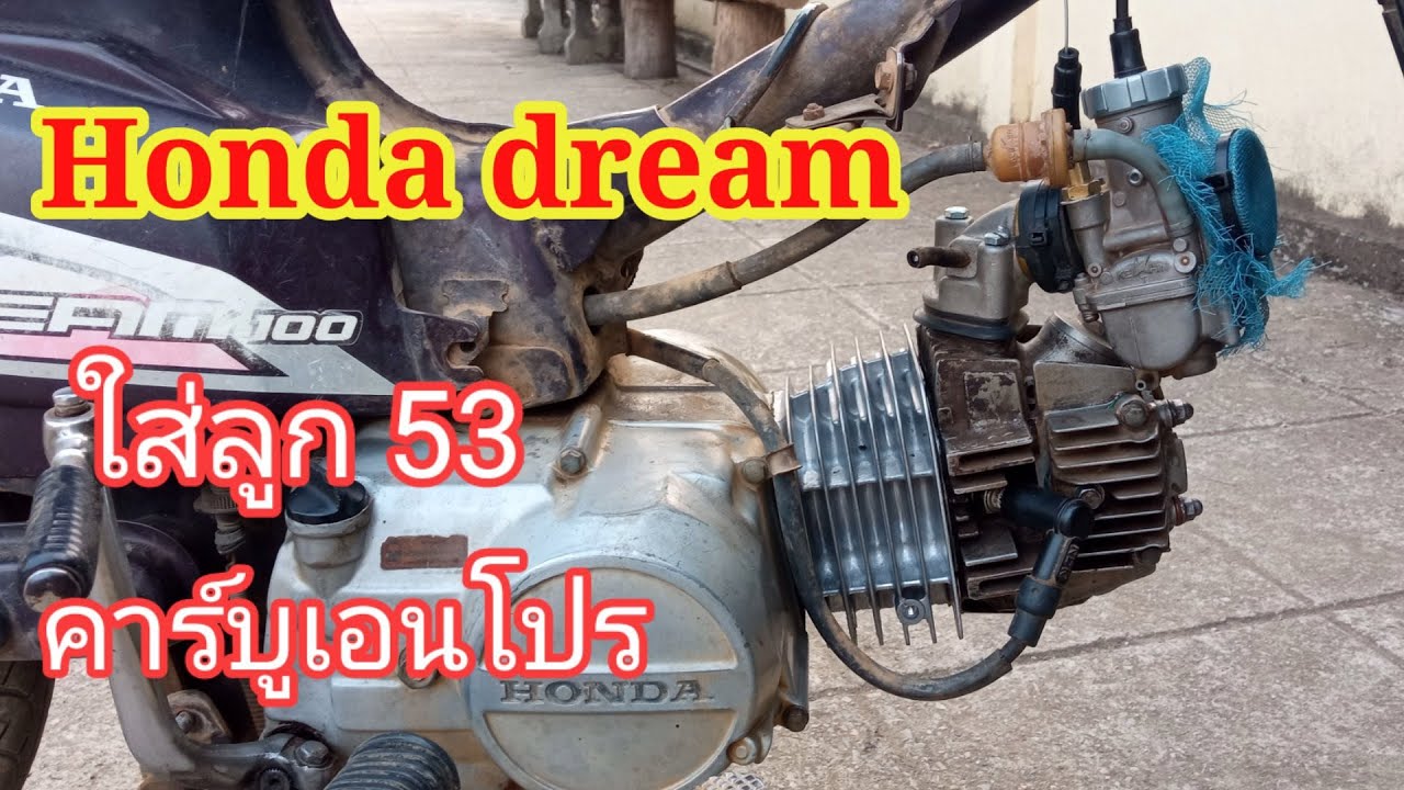 Honda dream  ใส่ลูก 53  คาร์บูเอนโปร //koon modify