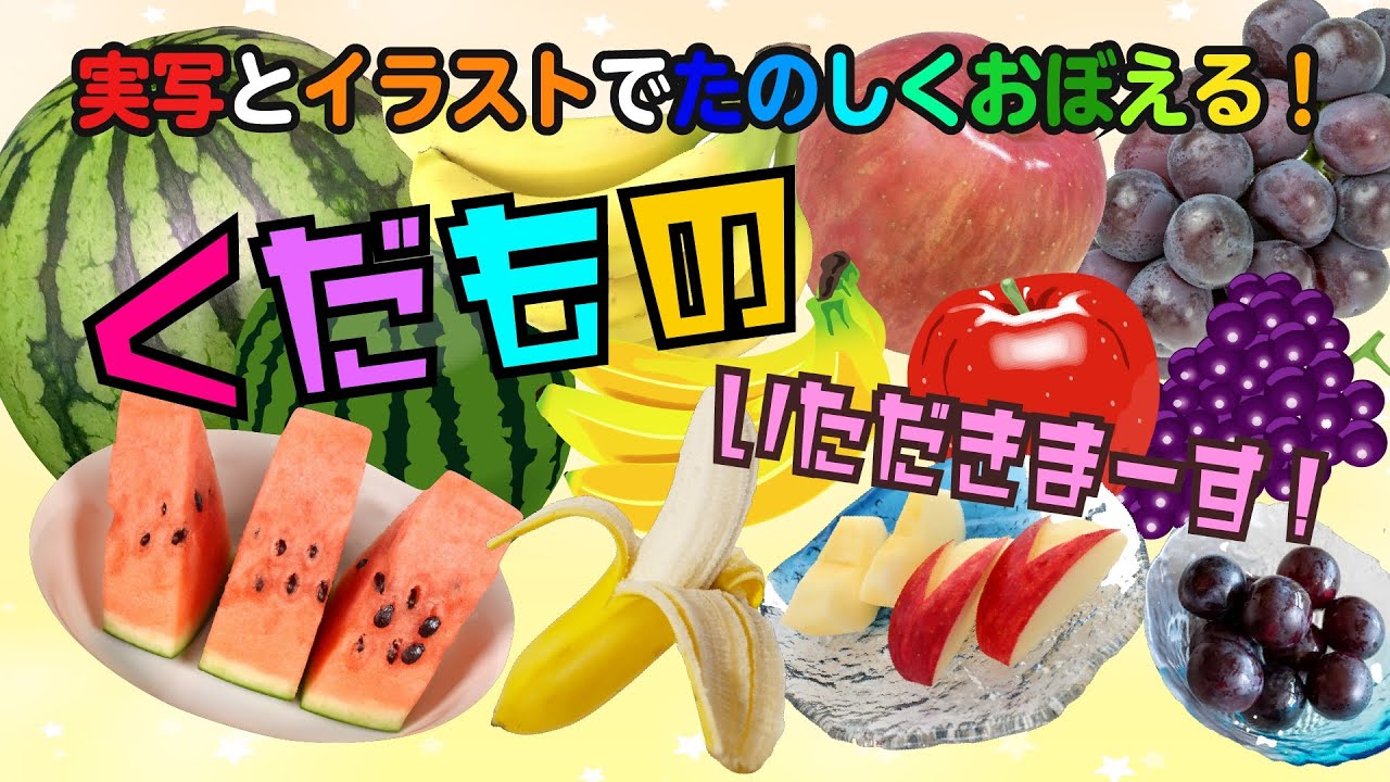 1歳半検診対策にも★ 実写とイラストで楽しく効率よく覚える！【くだものいただきまーす！】言葉を促す知育動画★