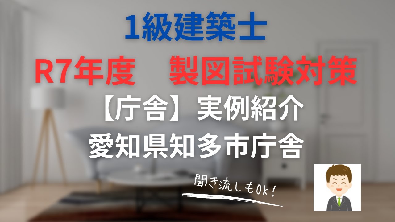 【１級建築士試験】R7年度製図試験　庁舎事例解説「愛知県知多市庁舎」