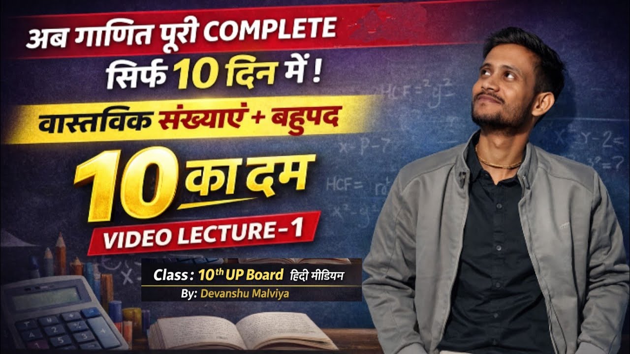 #सिर्फ 10 दिन में पूरी Class 10 गणित 🔥 | वास्तविक संख्याएँ + बहुपद | Lecture-1 | UP Board