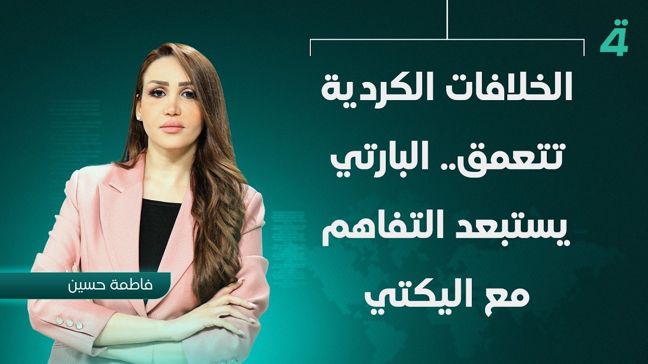 الخلافات الكردية تتعمق.. البارتي يستبعد التفاهم مع اليكتي | نشرة أخبار الثامنة مع فاطمة حسين