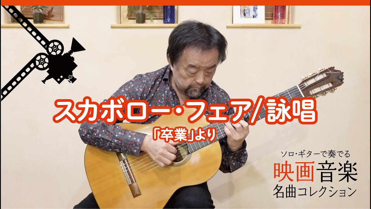 スカボロー・フェア /詠唱　【ソロ・ギターで奏でる 映画音楽名曲コレクション】　ソロ・ギター・アレンジ＆演奏：平倉信行