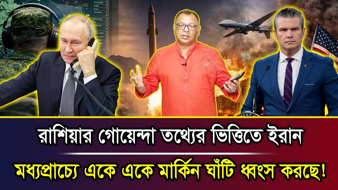 রাশিয়ার গোয়েন্দা তথ্যের ভিত্তিতে ইরান মধ্যপ্রাচ্যে একে একে মার্কিন ঘাঁটি ধ্বংস করছে! I Mostofa Feroz