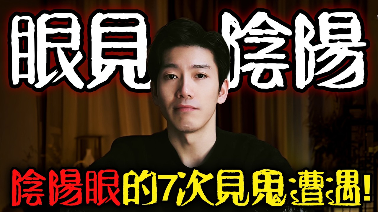 紅衣鬼擋道，白日鬼遮眼...我身具陰陽眼，看到了7次鬼（下）｜囂哥說故事