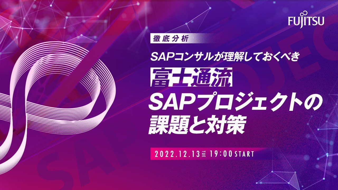 徹底分析！SAPコンサルが理解しておくべき「富士通流」SAPプロジェクトの課題と対策