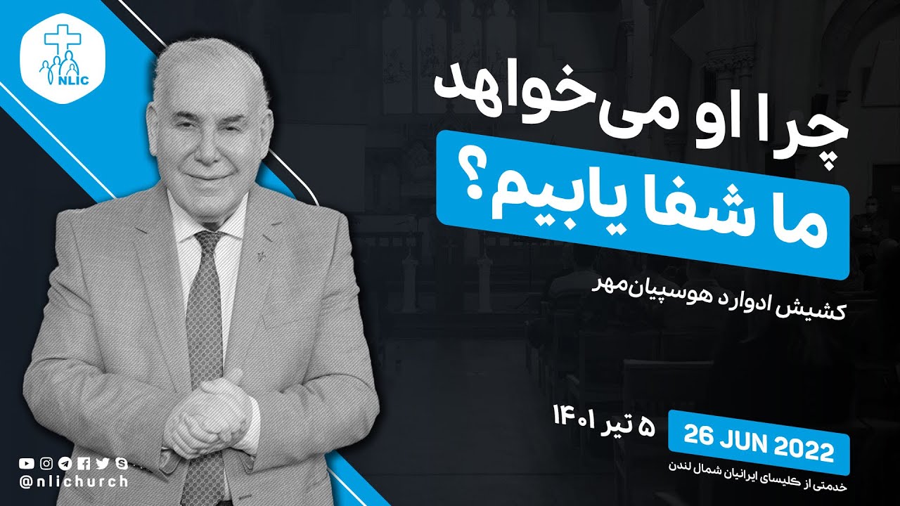 چرا او می‌خواهد ما شفا یابیم؟ - کشیش ادوارد هوسپیان‌مهر - ۲۶ ژوئن ۲۰۲۲