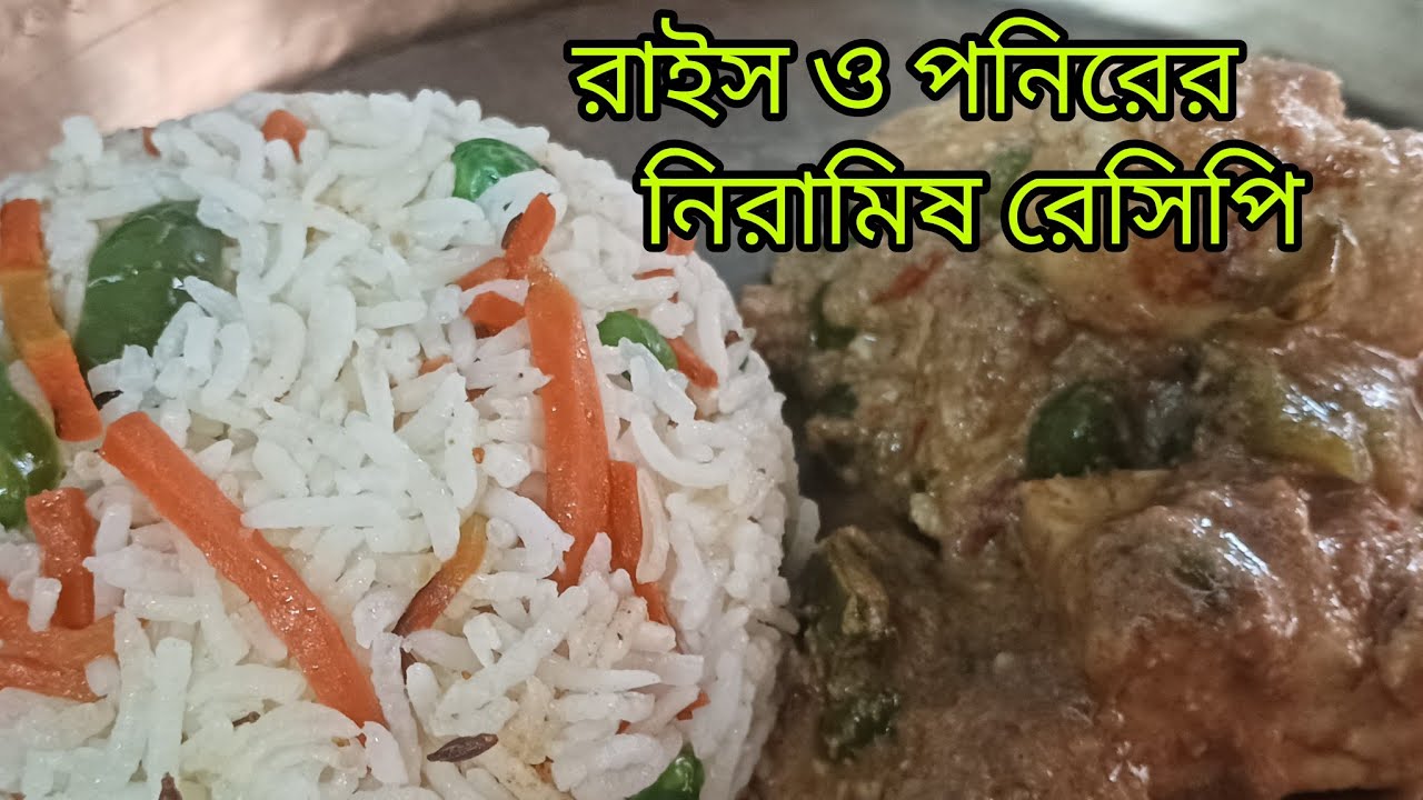পনির ও রাইসের নিরামিষ রেসিপি জিভে জল আনা।😘😋🤤#viral #cooking #recipe #youtube #paneer #foryou 