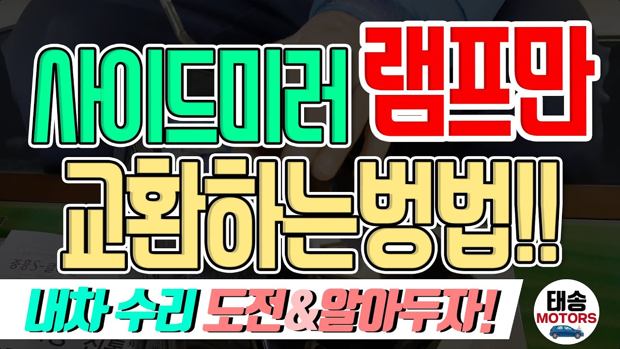 깨진 싸이드미러 