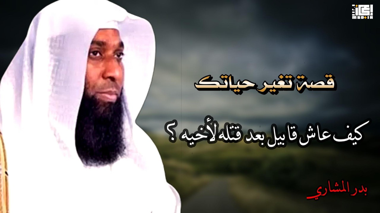 كيف عاش قابيل بعد قتله لأخيه هابيل؟ 😢 | قصة تهزّ القلوب – بدر المشاري